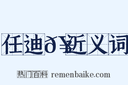 任迪𥳑近义词是什么意思的图片